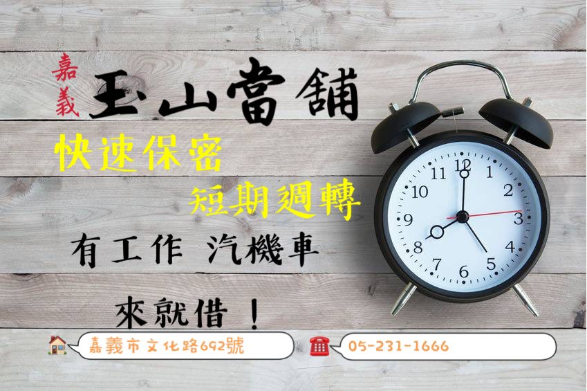 嘉義玉山當舖/汽機車借款/免留車借款/短期週轉快速保密