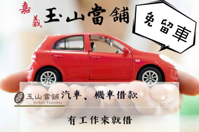 車很好貸 嘉義玉山當舖 嘉義免留車 汽機車借款 免留車借款 嘉義當舖 嘉義汽車借款 嘉義機車借款