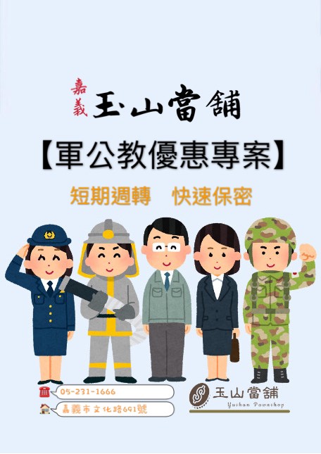 軍公教借款是什麼？申請條件有哪些？