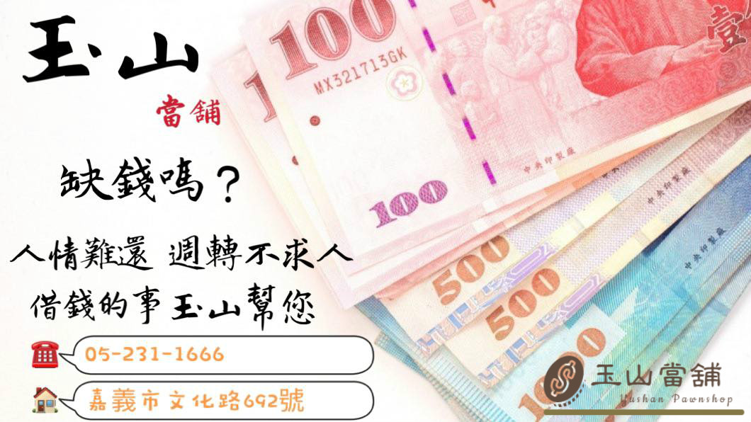 人情難還，週轉不求人，借錢找玉山當舖，讓玉山當您的靠山。