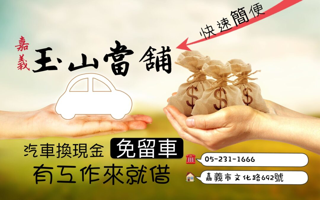 「當舖」成為新世代理財的好幫手！您還有錯誤的迷思嗎？