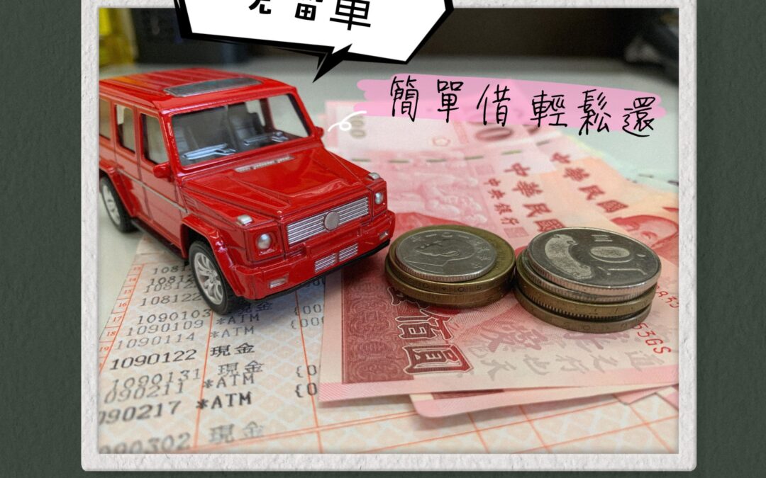 嘉義玉山當舖 汽車免留車借錢 輕鬆借 輕鬆還