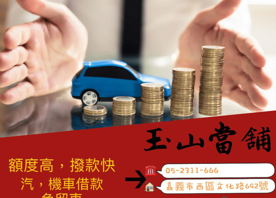 嘉義玉山當舖/嘉義免留車/汽機車借錢/免留車借錢