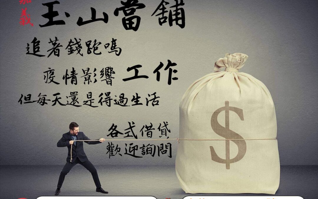 嘉義玉山當舖 各式借貸歡迎詢問