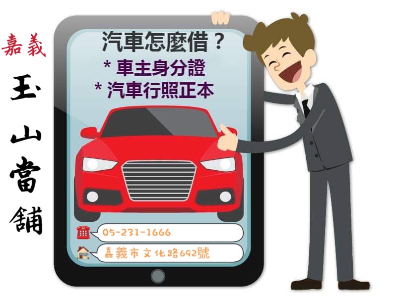 嘉義玉山當舖/汽車借款/機車借款/黃金借款/鑽石借款/免留車借款/是您短期周轉的好幫手！