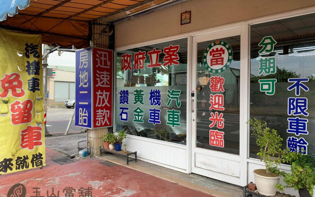 嘉義玉山當舖 汽機車借款當鋪浮水印