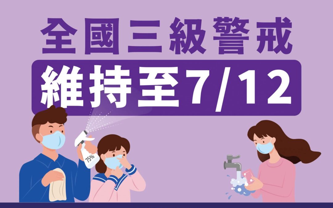 三級警戒延長到7月14日 持續防疫生活