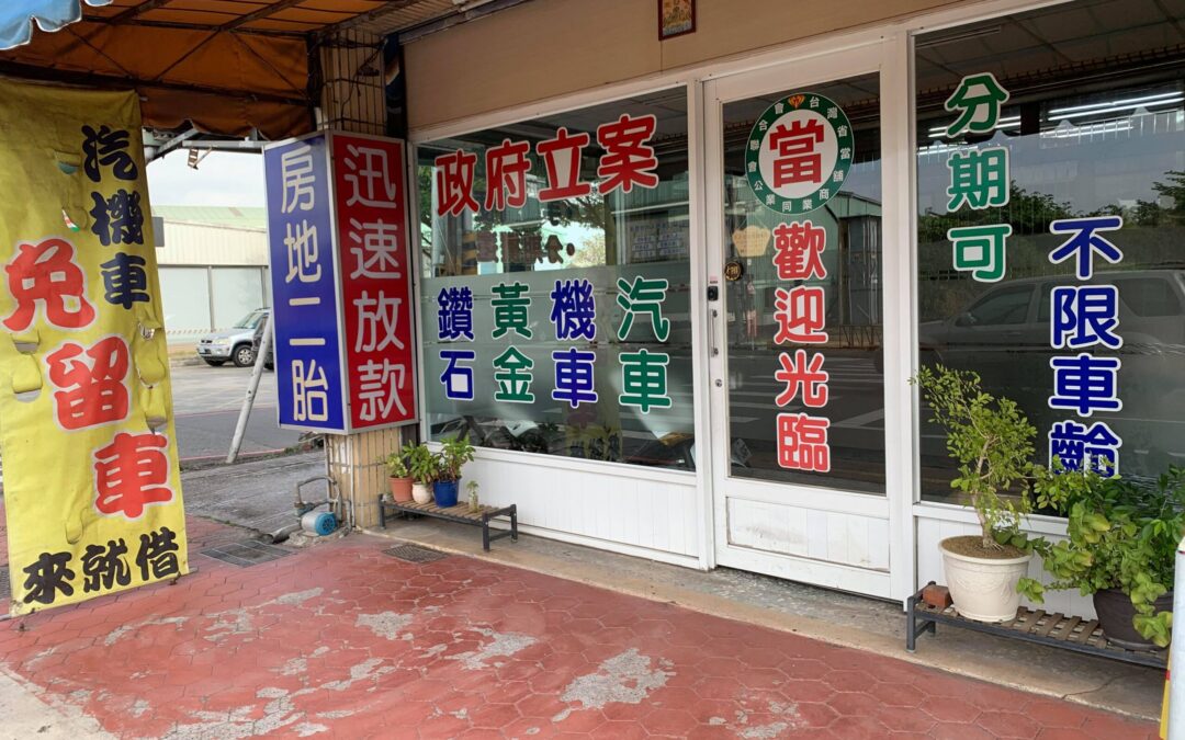 嘉義玉山當鋪店面