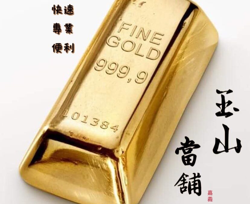 嘉義玉山黃金借款新專案 最高可借150%