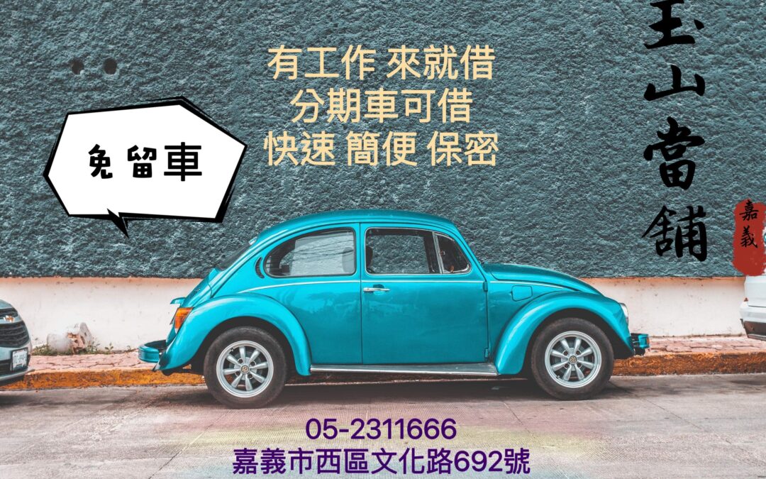 汽車借款免留車 嘉義當鋪