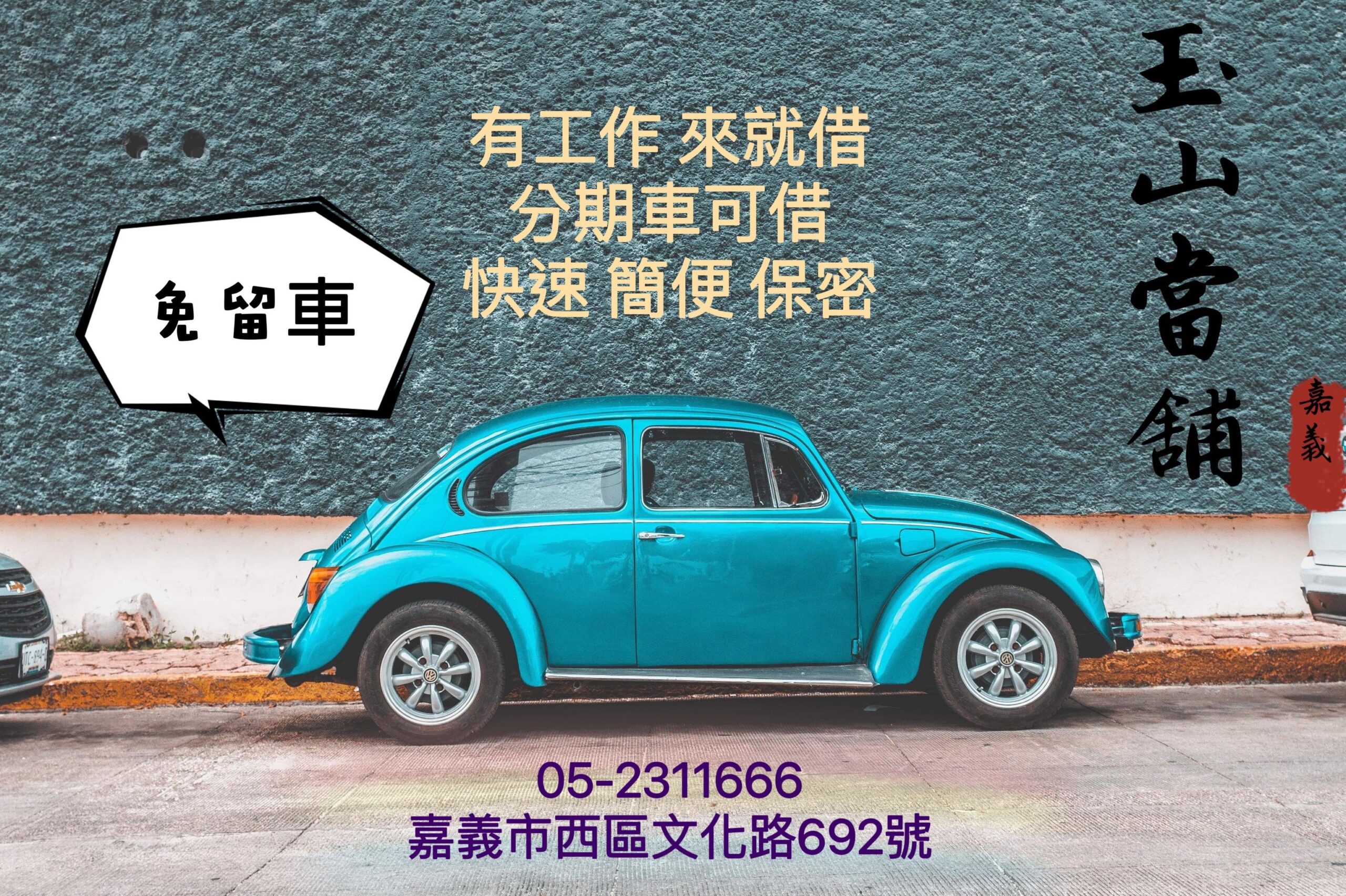 汽車借款免留車 嘉義當鋪