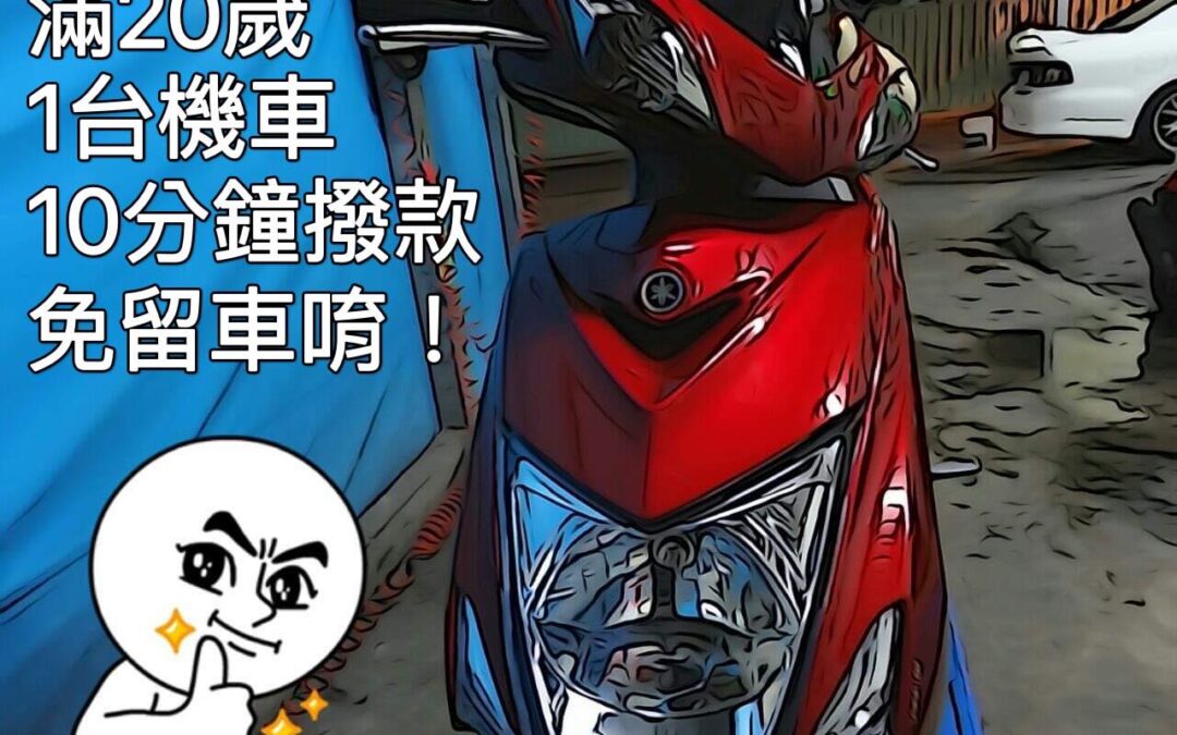 免留機車、借款超便利