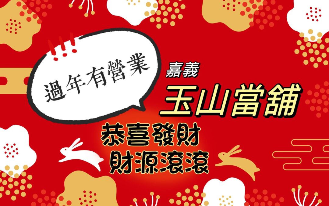 過年期間也有營業唷！ 如果有資金需求請先電話詢問預約！