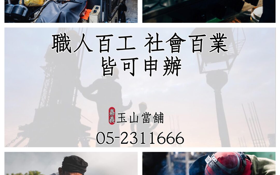 【嘉義玉山當舖 有工作即可借款】