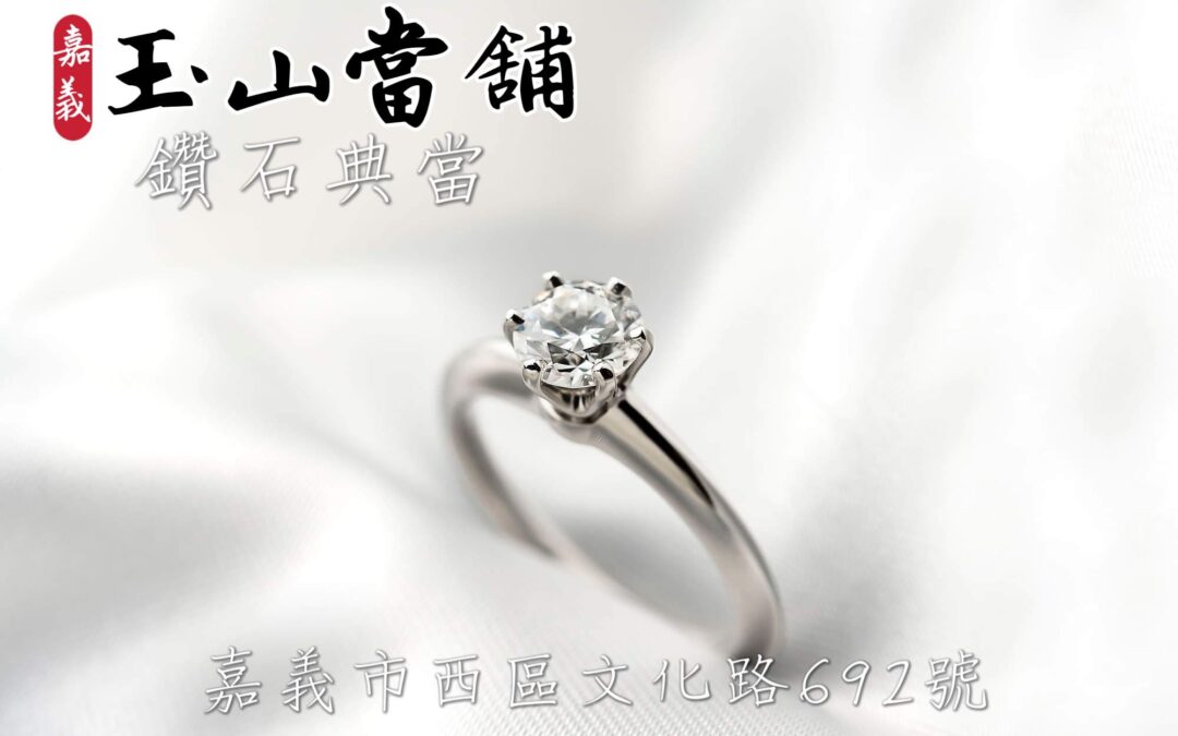 嘉義玉山當舖 鑽石典當回收