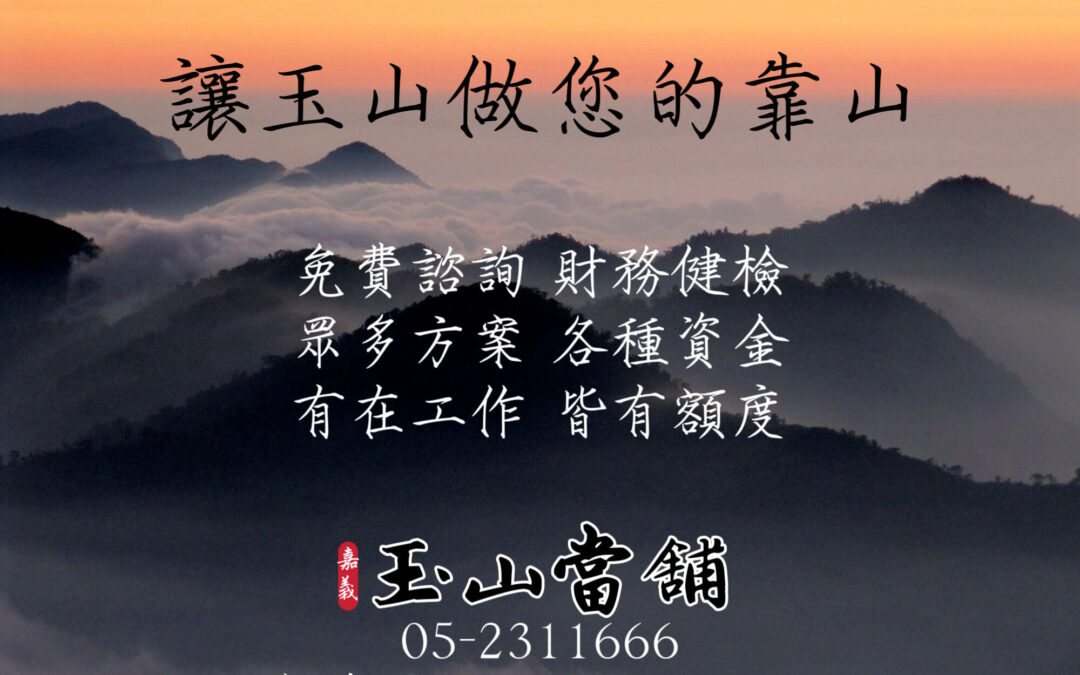【各式借款方案，讓玉山做您的靠山】