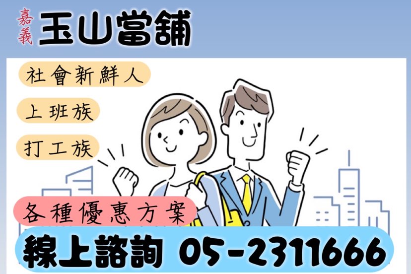 【嘉義玉山當舖 有工作即可借款】