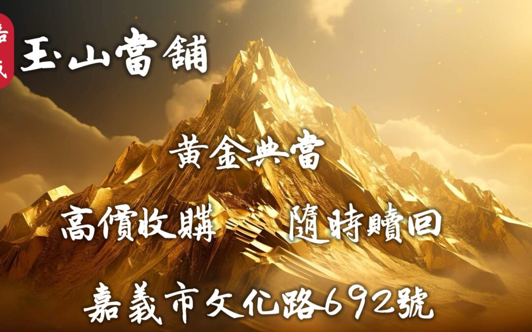 【黃金典當高價收購】