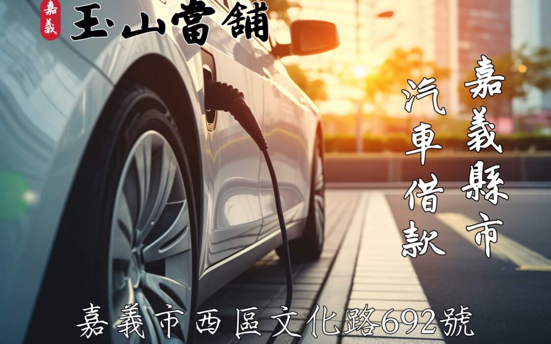 【嘉義縣市汽車借款優惠】