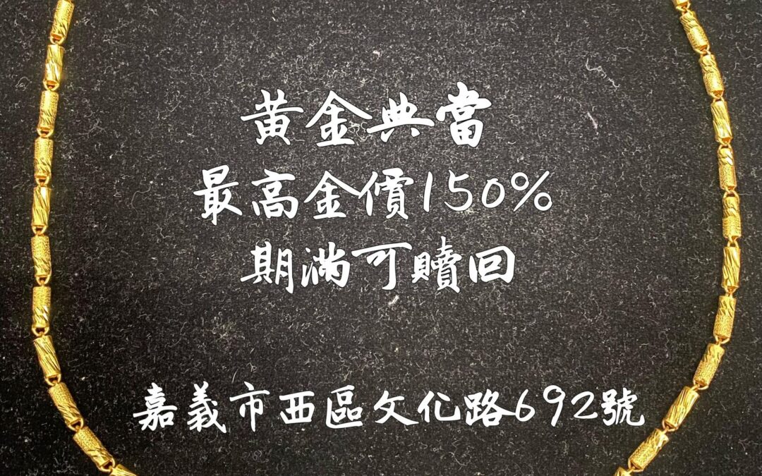 【黃金典當最高金價150%】