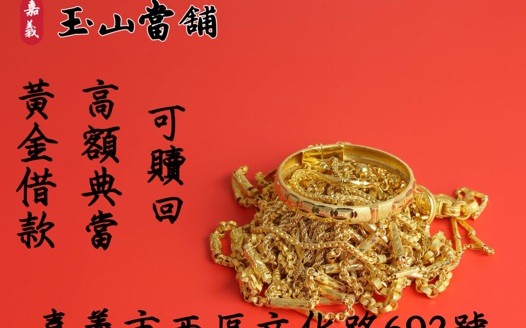 【黃金借款高額典當】