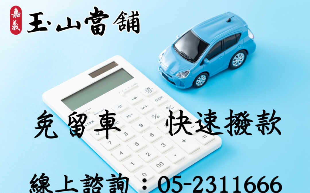 【嘉義玉山當舖 免留車專案】