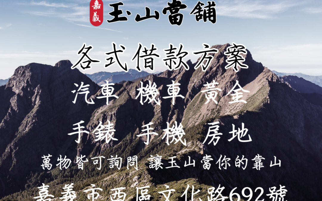 【各式借款方案 讓玉山當你的靠山】