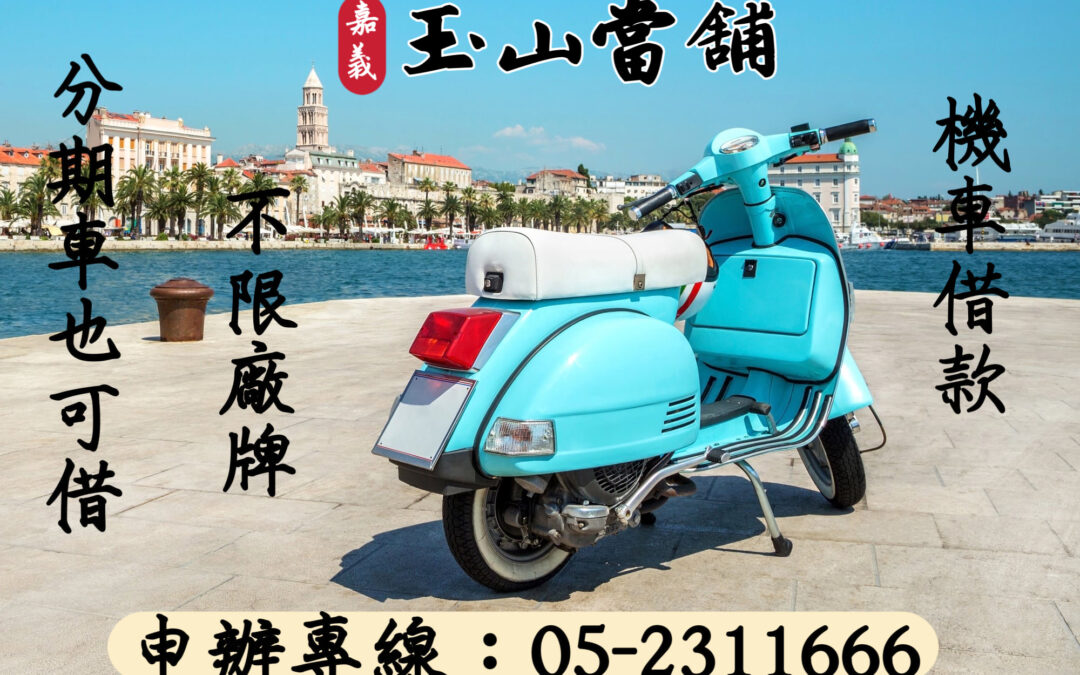 【嘉義機車借款】