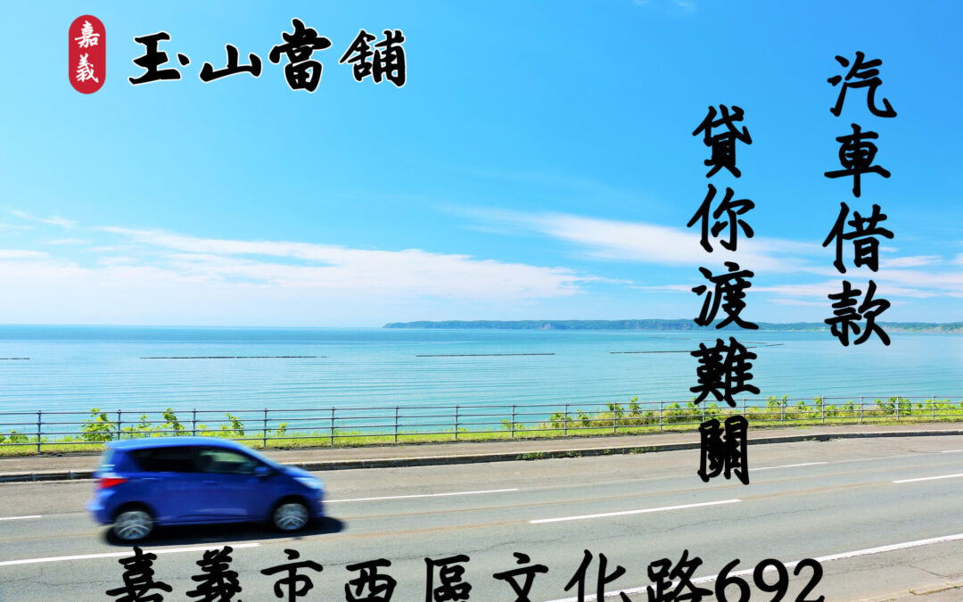【嘉義市玉山當舖-汽車借款】