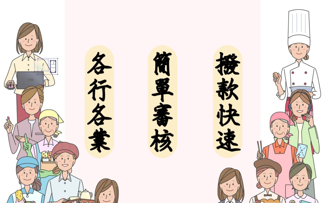【簡單審核 撥款快速】