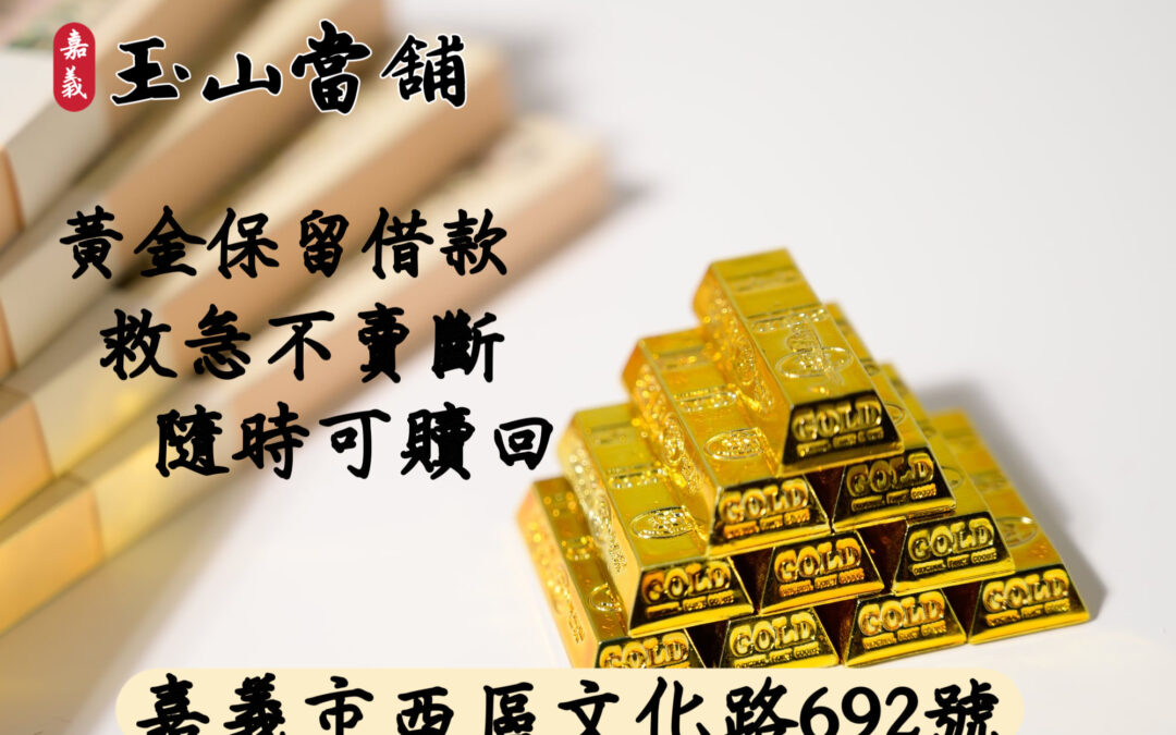 【黃金保留借款】