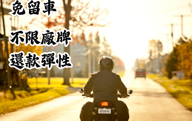 【機車借款】 小機車 大資金