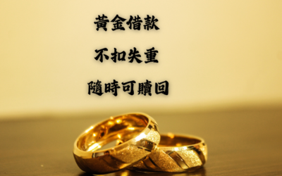 【黃金保留借款】
