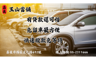 【嘉義汽車借款】