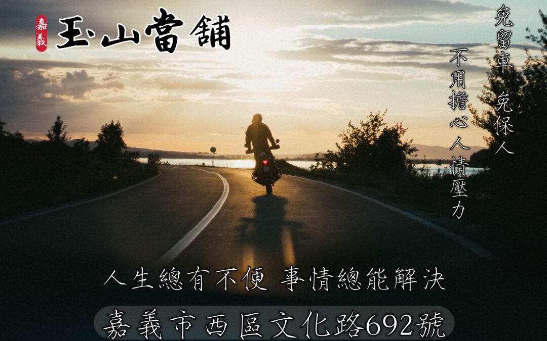 嘉義玉山當舖機車借款 免留車 免壓力