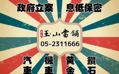 【嘉義玉山當舖 政府立案 息低保密】