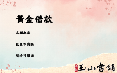 【黃金保留借款】