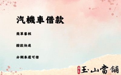 【汽車借貸手續簡單快速撥款】