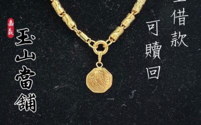 黃金借款可贖回