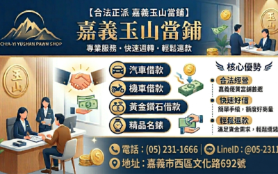 【 💡 轉個彎,資金難關變坦途!#嘉義玉山當舖 挺你 】