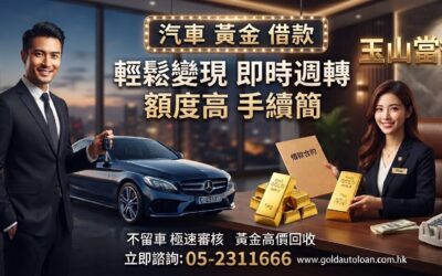 【嘉義玉山當舖】您最值得信賴的資金週轉夥伴 – 汽車、黃金,靈活變現!