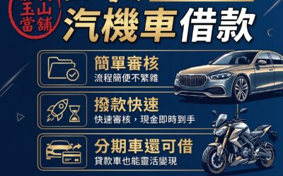 🚗 資金周轉卡關?讓愛車成為您的神隊友!