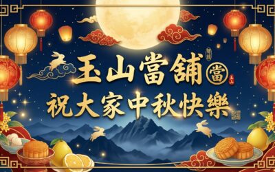 【嘉義玉山當鋪】祝中秋連假愉快。